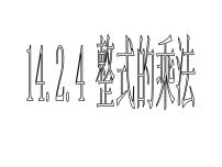 数学八年级上册14.1.4 整式的乘法课堂教学ppt课件