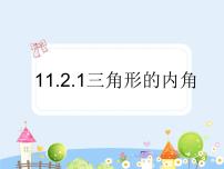 2021学年第十一章 三角形11.2 与三角形有关的角11.2.1 三角形的内角教学演示课件ppt