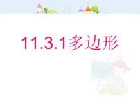 人教版八年级上册第十一章 三角形11.3 多边形及其内角和11.3.1 多边形授课课件ppt