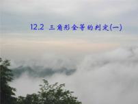 初中数学12.1 全等三角形课文课件ppt