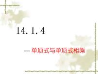 人教版八年级上册第十四章 整式的乘法与因式分解14.1 整式的乘法14.1.4 整式的乘法集体备课ppt课件