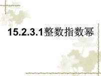 初中数学人教版八年级上册15.2.3 整数指数幂教案配套ppt课件