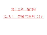 初中数学13.3.1 等腰三角形教课内容课件ppt