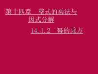 人教版八年级上册14.1.2 幂的乘方教课内容ppt课件