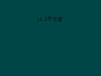 人教版八年级上册14.2.1 平方差公式图片课件ppt