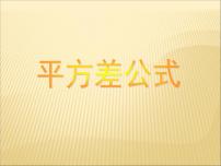 初中人教版第十四章 整式的乘法与因式分解14.2 乘法公式14.2.1 平方差公式教学演示ppt课件