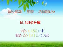 初中数学人教版八年级上册14.3.1 提公因式法课堂教学ppt课件