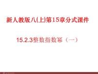 初中数学人教版八年级上册15.2.3 整数指数幂课前预习课件ppt