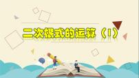 初中数学浙教版八年级下册1.3 二次根式的运算教学课件ppt