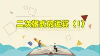 初中数学浙教版八年级下册1.3 二次根式的运算教学课件ppt