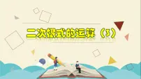 浙教版八年级下册1.3 二次根式的运算教学ppt课件