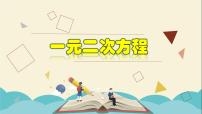 浙教版八年级下册2.1 一元二次方程教学ppt课件