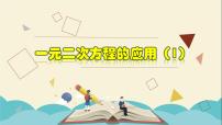 浙教版八年级下册2.3 一元二次方程的应用教学ppt课件