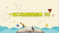 初中数学浙教版八年级下册2.3 一元二次方程的应用教学课件ppt