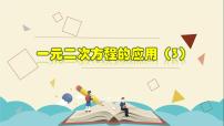 初中数学浙教版八年级下册2.3 一元二次方程的应用教学课件ppt