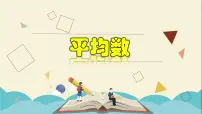 数学八年级下册3.1 平均数教学课件ppt