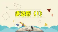 初中数学浙教版八年级下册第四章 平行四边形4.1 多边形教学ppt课件