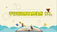初中数学浙教版八年级下册4.2 平行四边形教学课件ppt