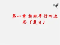 初中数学北师大版九年级上册第一章 特殊平行四边形综合与测试教学课件ppt