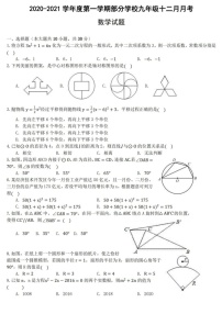 2020-2021学年上学期12月九年级数学试题