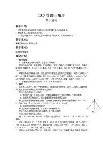 人教版八年级上册13.3.1 等腰三角形第3课时教学设计