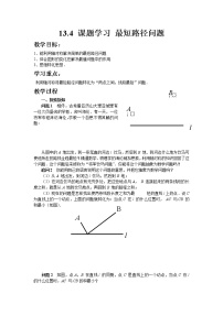 初中数学人教版八年级上册13.4课题学习 最短路径问题教学设计及反思