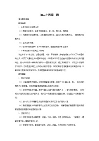 初中数学人教版九年级上册24.1.1 圆教学设计