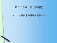 人教版九年级下册第二十六章 反比例函数26.2 实际问题与反比例函数多媒体教学课件ppt