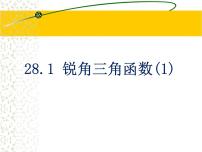 人教版九年级下册28.1 锐角三角函数教案配套ppt课件