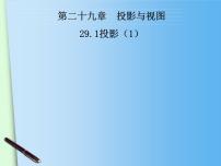 数学九年级下册29.1 投影课前预习课件ppt