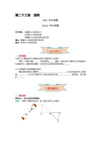 数学23.2.1 中心对称学案