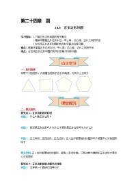 初中数学人教版九年级上册24.3 正多边形和圆导学案