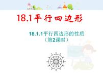 人教版八年级下册18.1.1 平行四边形的性质课文课件ppt