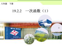 人教版八年级下册19.2.2 一次函数课堂教学课件ppt