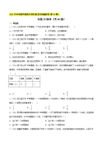 专题29概率-2021年中考数学真题分项汇编(原卷版)【全国通用】