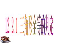 初中数学人教版八年级上册第十二章 全等三角形12.2 三角形全等的判定示范课课件ppt