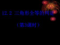 2020-2021学年12.2 三角形全等的判定课堂教学课件ppt