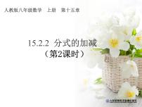 人教版八年级上册15.2.2 分式的加减教案配套ppt课件