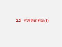 数学浙教版2.3 有理数的乘法课堂教学课件ppt