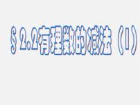 浙教版七年级上册2.2 有理数的减法多媒体教学课件ppt