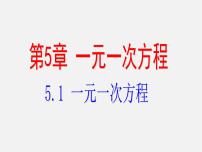 初中数学第5章 一元一次方程5.1 一元一次方程课文配套课件ppt