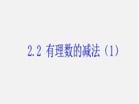 初中数学浙教版七年级上册2.2 有理数的减法教案配套课件ppt