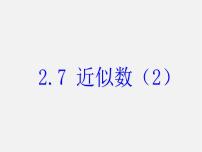 数学七年级上册2.7 近似数图片ppt课件