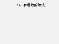 初中数学浙教版七年级上册第2章 有理数的运算2.4 有理数的除法集体备课课件ppt