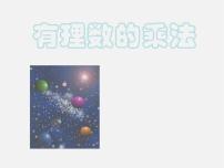 初中数学浙教版七年级上册2.3 有理数的乘法课堂教学课件ppt