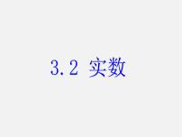 浙教版七年级上册3.2 实数说课课件ppt