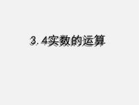 浙教版七年级上册3.4 实数的运算教课内容课件ppt