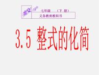 初中浙教版3.5 整式的化简图片ppt课件