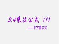 浙教版七年级下册3.4 乘法公式说课ppt课件