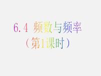 初中数学浙教版七年级下册6.4频数与频率课文课件ppt